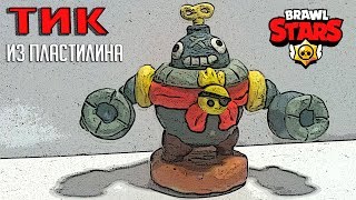 Лепим Тика из пластилина ? Making Tik Brawl Stars