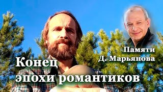 Памяти Д. Марьянова. Конец эпохи романтиков