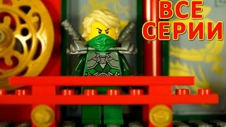 Кока Все Серии - Lego Ninjago + Мультики Лего Ниндзяго на русском для Детей