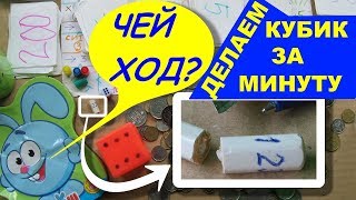 ДЕЛАЕМ НАСТОЛЬНЫЕ ИГРЫ СВОИМИ РУКАМИ, КАК СДЕЛАТЬ ИГРАЛЬНЫЙ КУБИК ЗА МИНУТУ