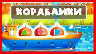 Мультик для самых маленьких ПРО КОРАБЛИКИ Мультики машинки все серии подряд Видео для детей