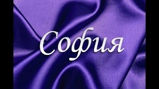 Значение имени. София