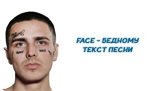 FACE - Бедному // ТЕКСТ ПЕСНИ // КАРАОКЕ // LYRICS