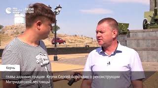 Глава администрации Керчи Сергей Бороздин о реконструкции Митридатской лестницы
