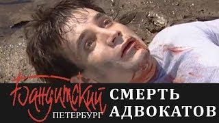 Смерть Челищева и Званцева - Бандитский Петербург: Адвокат