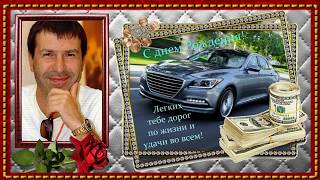 САМОЕ КРАСИВОЕ ПОЗДРАВЛЕНИЕ С ЮБИЛЕЕМ 55 ЛЕТ ( МУЖСКОЙ)-Proshow Producer ПРОЕКТ