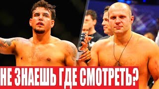 ГДЕ СМОТРЕТЬ БОЙ ФЕДОР - ФРЭНК МИР / ВСЯ ИНФОРМАЦИЯ И ВРЕМЯ СМОТРЕТЬ ОНЛАЙН