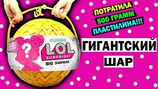 Огромный ЗОЛОТОЙ ШАР ЛОЛ Сюрприз своими руками для БОЛЬШИХ КУКОЛ LOL Surprise Biggest Blind Ball