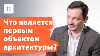 Первичные и вторичные функции архитектуры — Виктор Вахштайн 