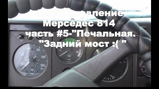 Часть #5 - Печальная! Ремонт или замена заднего  моста?