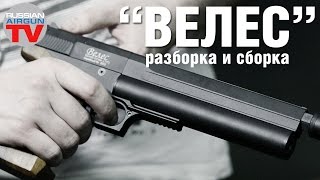 Made In RUSSIA! Пневматический PCP пистолет "Велес" 4,5 мм, Разборка и сборка