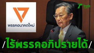 "ชวน" ยัน! สมาชิก“อนาคตใหม่” สามารถอภิปรายได้ แม้ถูกยุบพรรค | Thairath Online