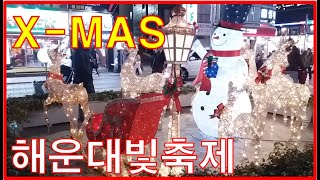 해운대해수욕장 해운대빛축제 크리스마스 X-MAS  Merry Christmas