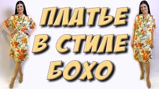 Как сшить платье в стиле бохо МК. Платье бохо из шелка, льна, хлопка своими руками