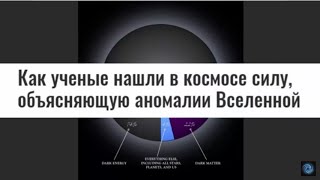 Пятая Сила Вселенной! Учёные почти нашли!?