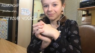 ASMR*АСМР இ МАГАЗИН ЧЕХЛОВ இ СТАРОЕ ВИДЕО இ шёпот