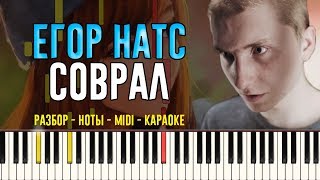 Егор Натс - Соврал | На Пианино | Караоке | Ноты