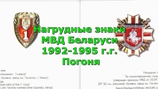 Нагрудные знаки МВД Беларуси 1992-1995 года. Погоня
