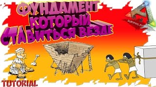 Ark: Survival Evolved Фундамент который ставиться везде - Tutorial.