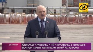 Президенты Беларуси и Украины почтили память жертв аварии на ЧАЭС