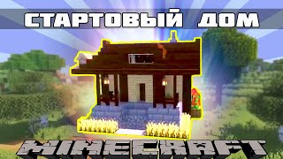 Как построить красивый дом за 5 минут в Майнкрафте - Все для новичка