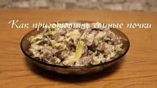 Готовлю свиные почки без запаха. В видео снялся тупой нож - слабонервным не смотреть!!!!
