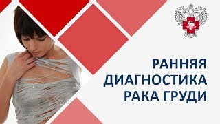Рак молочной железы. ? Ранняя диагностика рака молочной железы. Пироговский Центр