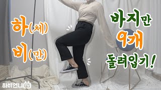 바지만 9개 돌려입기! 룩북 66사이즈 하체비만 통통녀ㅣ롱슬랙스,찢청바지,기모바지,블랙진