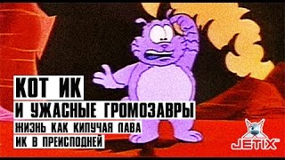 Кот Ик и Ужасные Громозавры - 14 Серия (Жизнь как кипучая лава + Ик в преисподней)