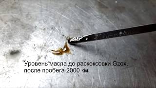 Расход масла после раскоксовки G'Zox Suzuki Grand Vitara