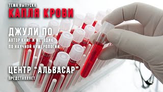 ЛАБИРИНТ | КАПЛЯ КРОВИ | Джули По & Ольга Шишова