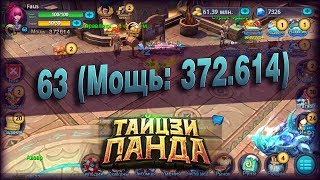 Стрим по Тайцзи Панда [40] - Охотница за сокровищами 63 лвл (Мощь: 372.614)