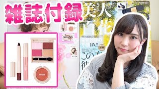 【雑誌付録】Sweetと美人百花の5月号を紹介♡Snidelコスメがいい！
