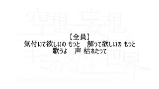 空想と妄想とキミの恋した世界「存在証明」【公式】リリックビデオ