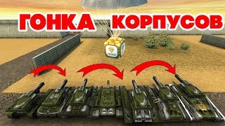 ТАНКИ ОНЛАЙН l ВЗЯЛ ГОЛД - ПЕРЕОДЕЛ КОРПУС l ЗОЛОТАЯ ГОНКА ВООРУЖЕНИЙ l NEW!