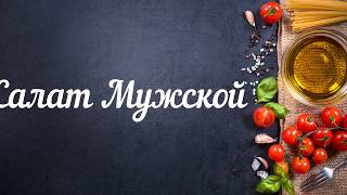 Салат Мужской. Такой вкусный!