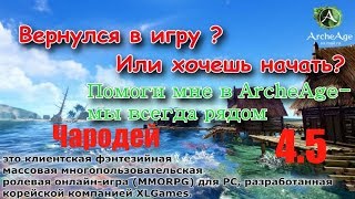Архейдж 4.5 :Чародей Билд