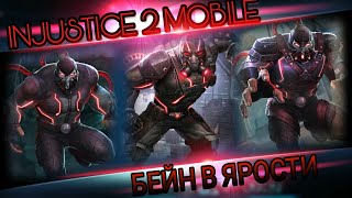 Injustice 2 Mobile - БЕЙН В ЯРОСТИ ПЕРВЫЙ ВЗГЛЯД | New Bane First Look