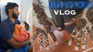 VLOG: Летим в Индию! Мехенди :)