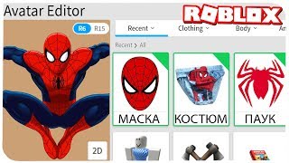 КАК СТАТЬ ЧЕЛОВЕКОМ ПАУКОМ В РОБЛОКС ??? | ROBLOX ПО РУССКИ |