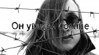 Он увидел солнце. Документальный фильм о Егоре Летове.