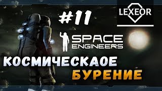 Space Engineers #11 - Космическое бурение