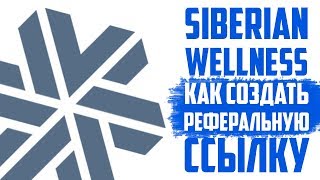 Siberian Wellness как создать реферальную ссылку. Как зарегистрировать человека в Siberian Wellness