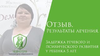 Задержка речевого и психического развития у ребенка 5 лет. отзыв №321