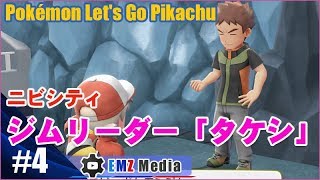 【ポケモン ピカブイ】Part4 ニビシティ ジムリーダー「タケシ」イワーク