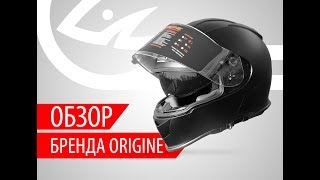 Инфо | мотошлемы Origine | Бренд который покоряет.