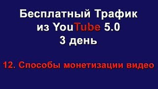 Бесплатный Трафик из YouTube. День 3, ч.12  Способы монетизации видео