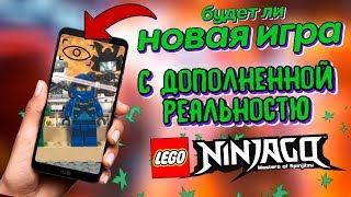 НИНДЗЯГО ИГРА С ДОПОЛНИТЕЛЬНОЙ РЕАЛЬНОСТЬЮ ПО 12 СЕЗОНУ? ВЫЙДЕТ ЛИ? ТЕОРИЯ (Lego News-115)