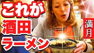 【トロけるワンタン麺！】 山形県 酒田ラーメン の名店 【満月】 × フラメンコロイド