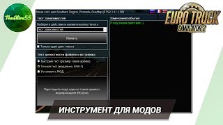 [ETS 2] ПРОГРАММА ДЛЯ УСТАНОВКИ И ПРОВЕРКИ МОДОВ!